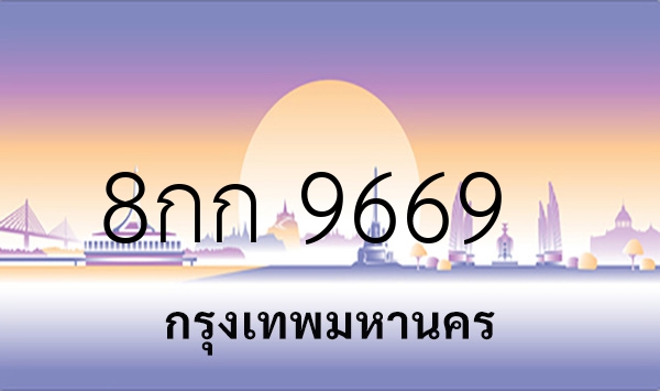 8กก 9669